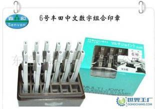 豐田印章,日本豐田組合印章,數(shù)字組合印章6號_辦公、文教_世界工廠網(wǎng)中國產(chǎn)品信息庫