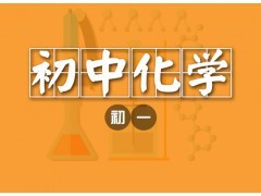 大連初一化學1對1個性化輔導課程-大連希格瑪培訓學校|辦公、文教項目合作|辦公、文教|產品|中國黃頁網